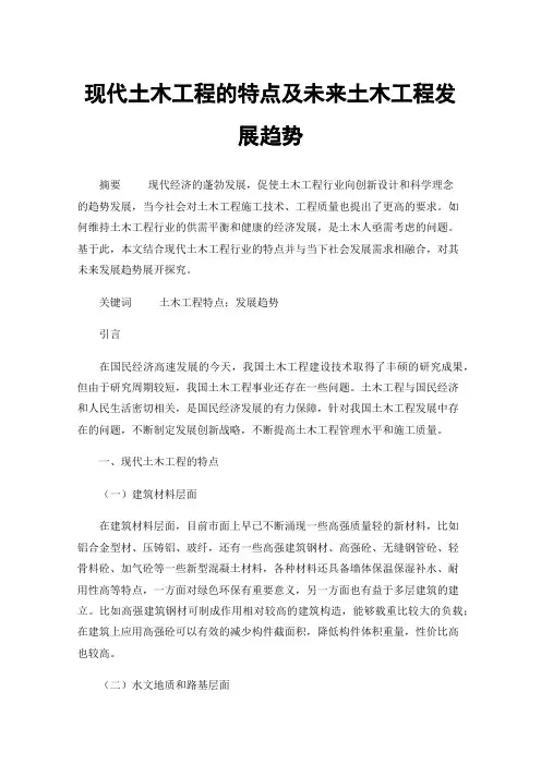现代土木工程的特点及未来土木工程发展趋势