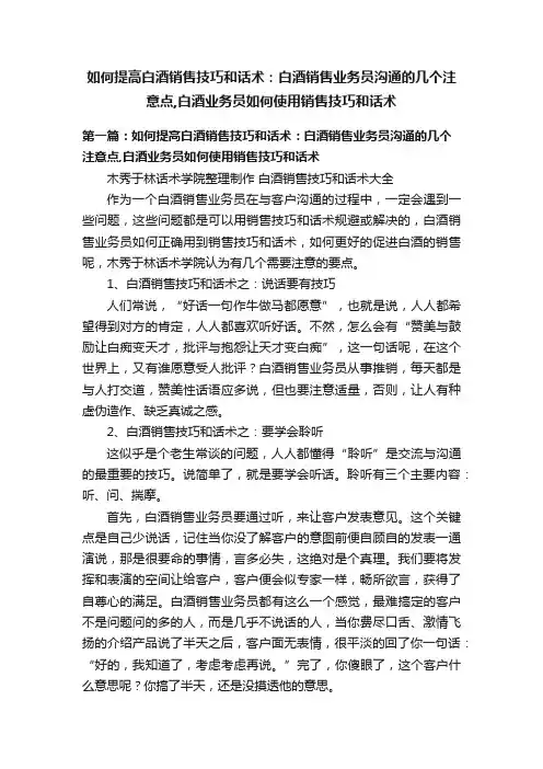 如何提高白酒销售技巧和话术：白酒销售业务员沟通的几个注意点,白酒业务员如何使用销售技巧和话术