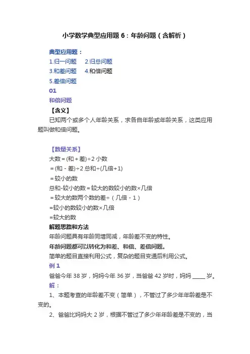 小学数学典型应用题6：年龄问题（含解析）