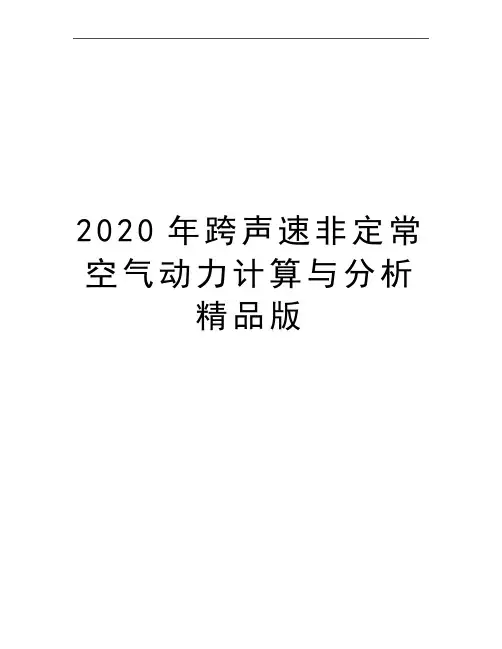 最新跨声速非定常空气动力计算与分析精品版
