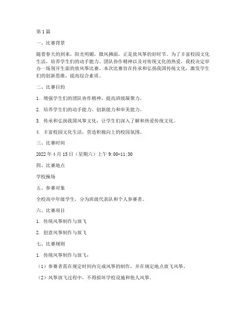 高中学校放风筝比赛方案(3篇)