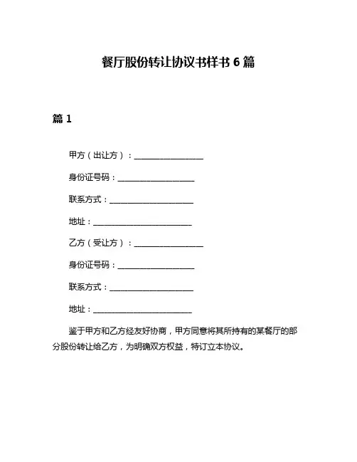餐厅股份转让协议书样书6篇