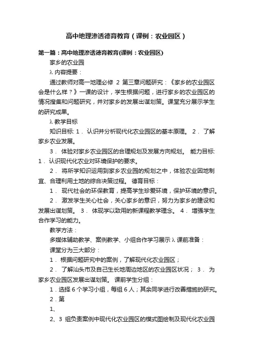 高中地理渗透德育教育（课例：农业园区）
