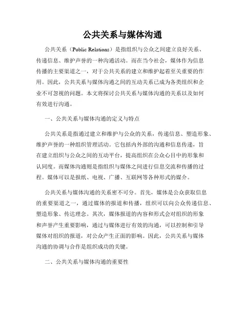 公共关系与媒体沟通