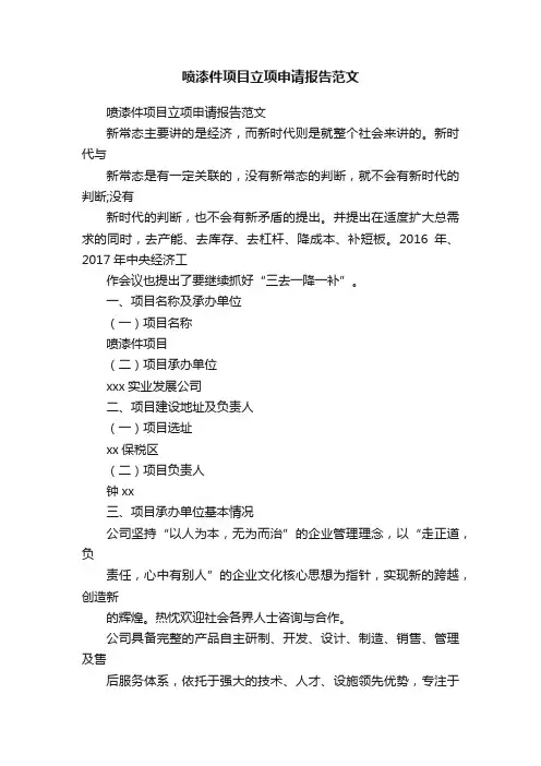 喷漆件项目立项申请报告范文