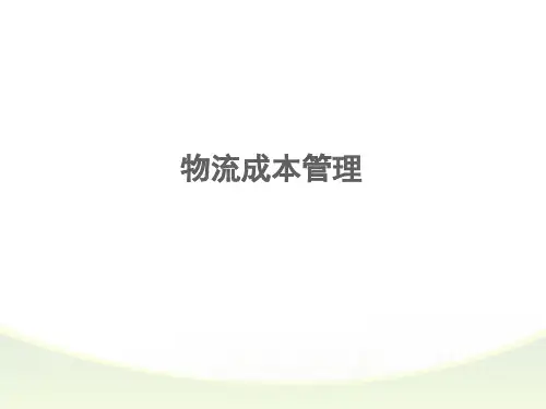 14第十一章流通加工成本管理