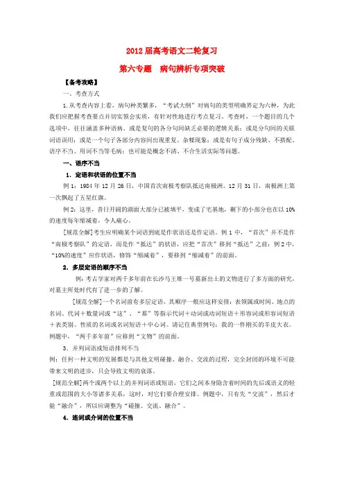 高考语文二轮复习 专题6 病句辨析专项突破教案