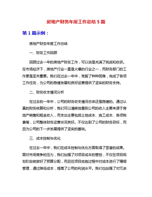 房地产财务年度工作总结5篇