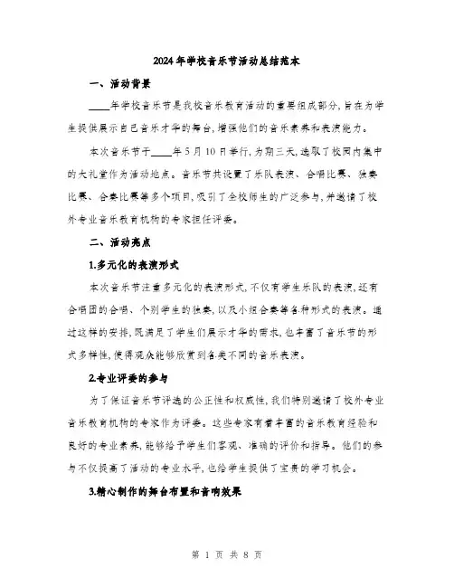 2024年学校音乐节活动总结范本(三篇)