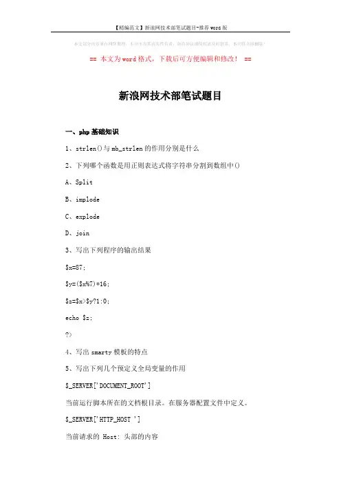 【精编范文】新浪网技术部笔试题目-推荐word版 (4页)