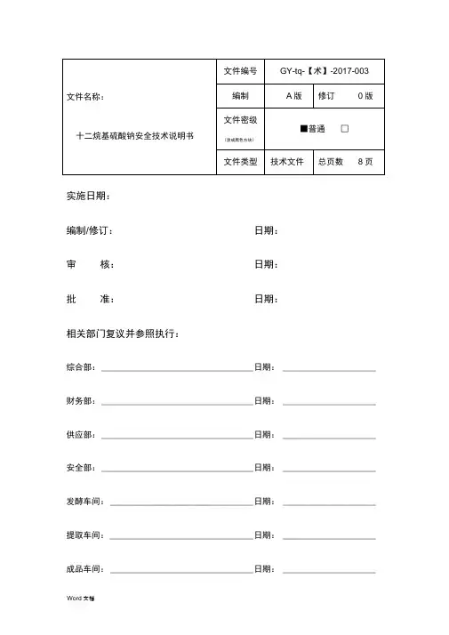 十二烷基硫酸钠安全技术说明书