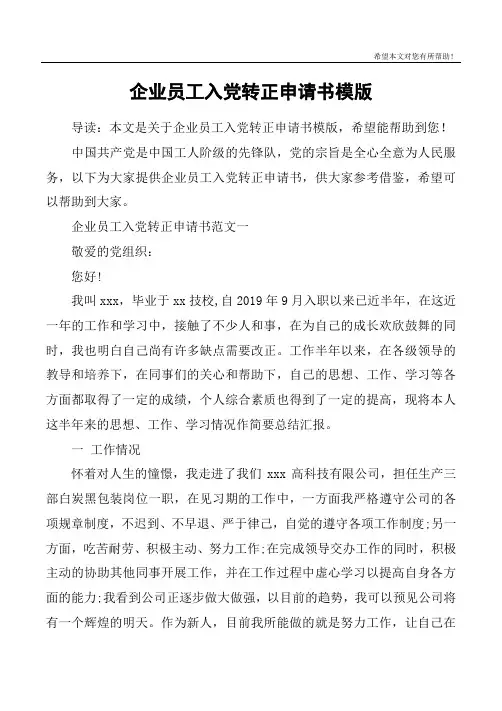 企业员工入党转正申请书模版