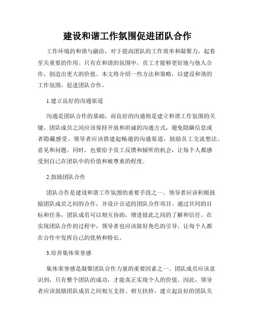 建设和谐工作氛围促进团队合作