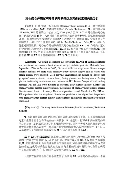 冠心病合并糖尿病患者胰岛素抵抗及其抵抗素相关性分析
