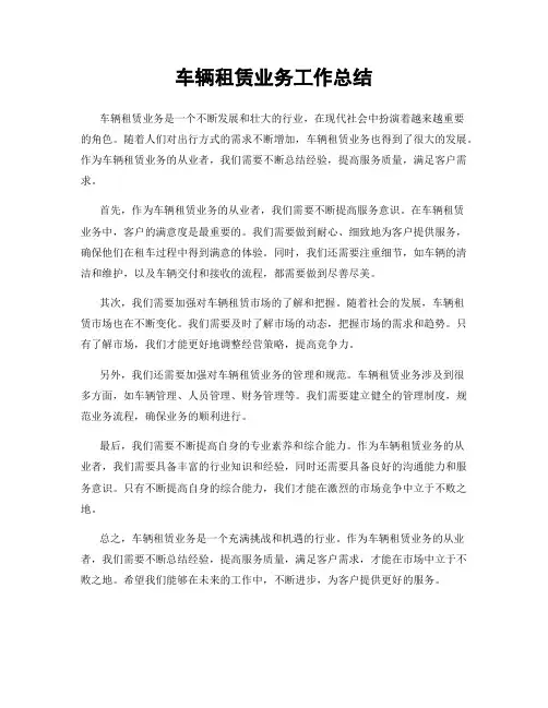 车辆租赁业务工作总结