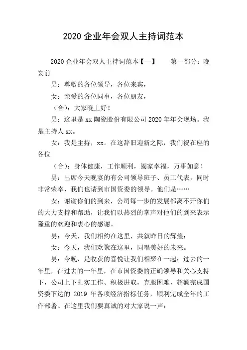 2020企业年会双人主持词范本
