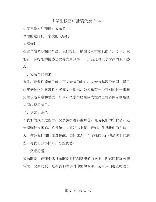 小学生校园广播稿父亲节