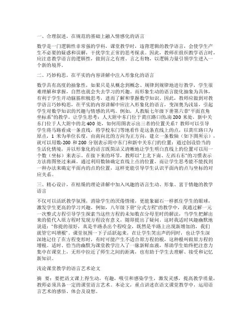 浅谈数学课堂教学的语言艺术 数学教师课堂语言艺术13篇(汇总)