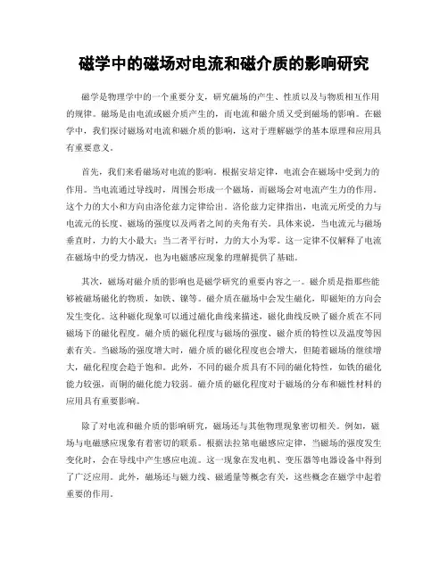 磁学中的磁场对电流和磁介质的影响研究