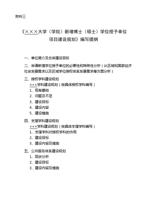 《×××大学(学院)新增博士(硕士)学位授予单位项目建设规划》编写提纲【模板】