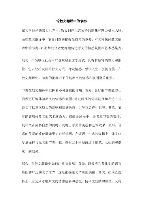 论散文翻译中的节奏