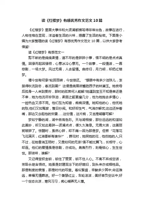 读《红楼梦》有感优秀作文范文10篇