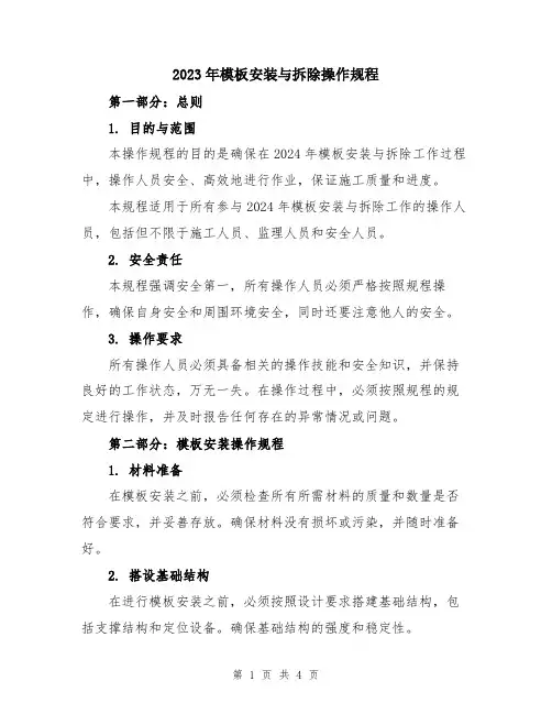 2023年模板安装与拆除操作规程