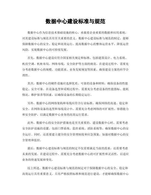 数据中心建设标准与规范