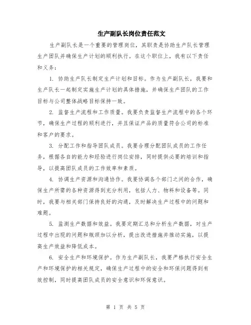 生产副队长岗位责任范文（二篇）