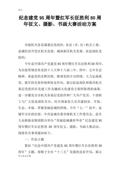 【范文】纪念建党95周年暨红军长征胜利80周年征文、摄影、书画大赛活动方案