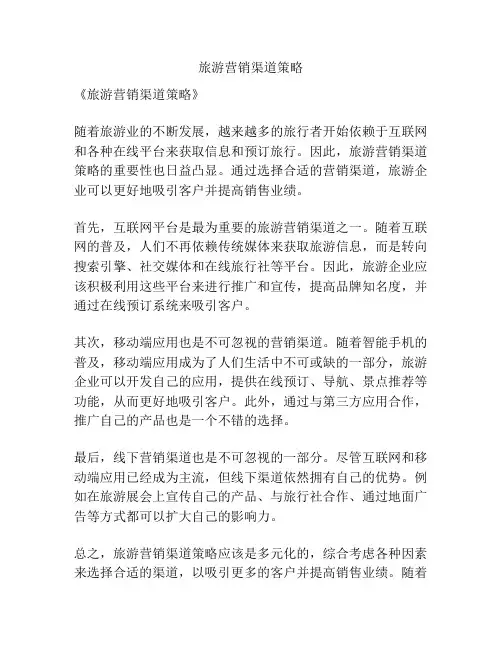 旅游营销渠道策略
