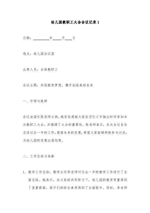 幼儿园教职工大会会议记录2篇(精选)