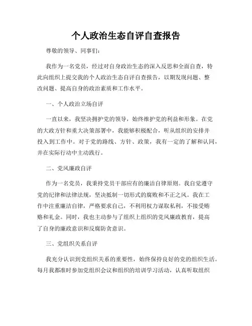 个人政治生态自评自查报告