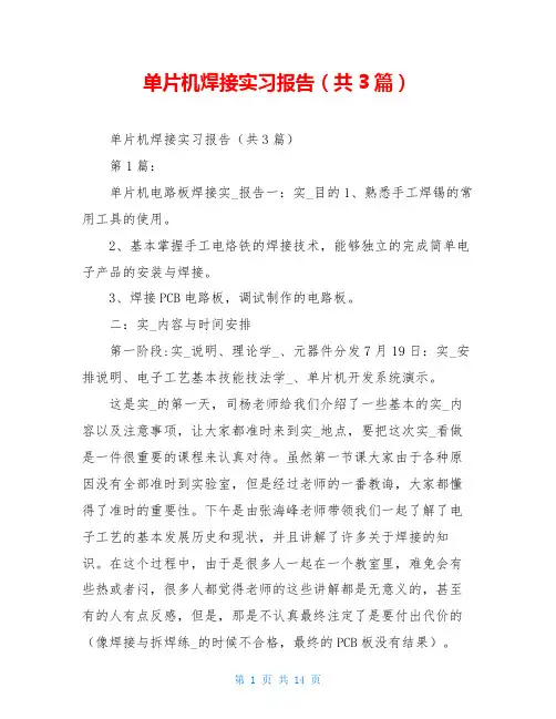 单片机焊接实习报告(共3篇)