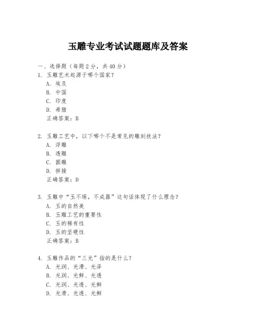 玉雕专业考试试题题库及答案