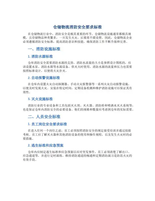 仓储物流消防安全要求标准