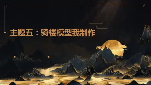 广州版七年级下册劳动技术 主题五：骑楼模型我制作