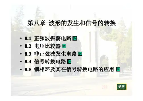 8章 波形的发生和信号的转换图