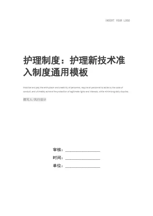 护理制度：护理新技术准入制度