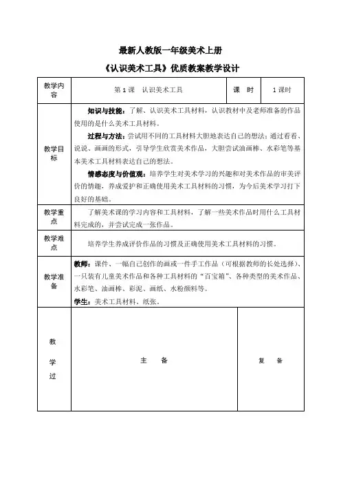 最新人教版一年级美术上册《认识美术工具》优质教案教学设计(表格)