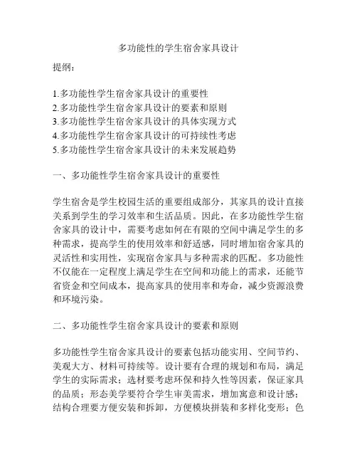 多功能性的学生宿舍家具设计