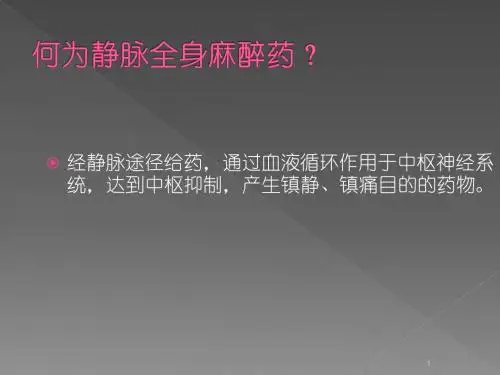 静脉全麻药