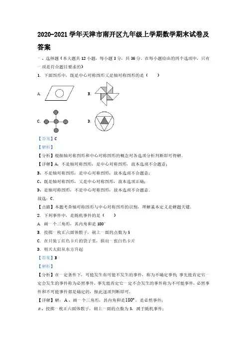 2020-2021学年天津市南开区九年级上学期数学期末试卷及答案
