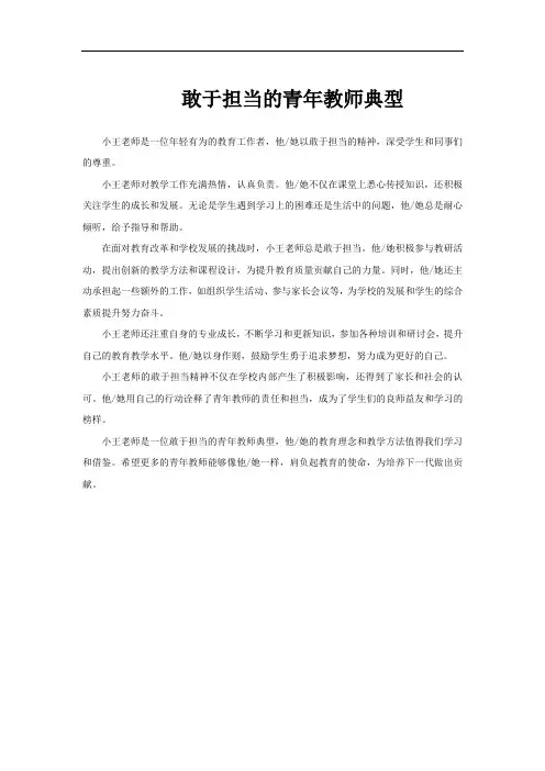 敢于担当的青年教师典型