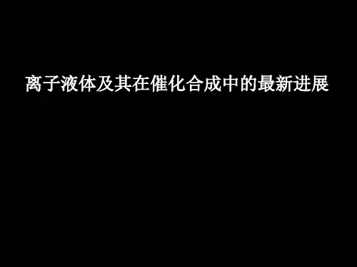 离子液体及其在催化合成中的最新进展