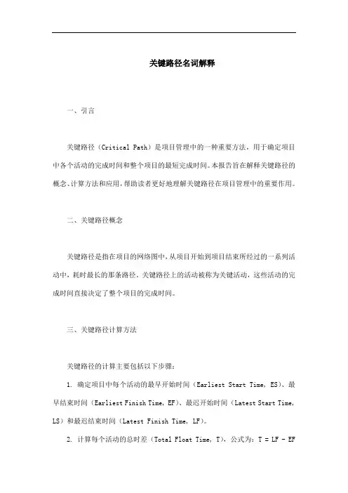 名词解释关键路径