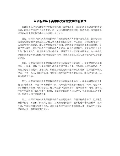 刍议新课标下高中历史课堂教学的有效性