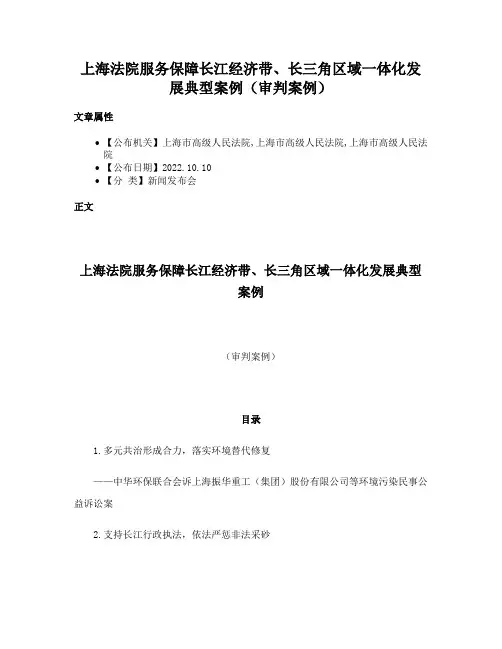 上海法院服务保障长江经济带、长三角区域一体化发展典型案例（审判案例）