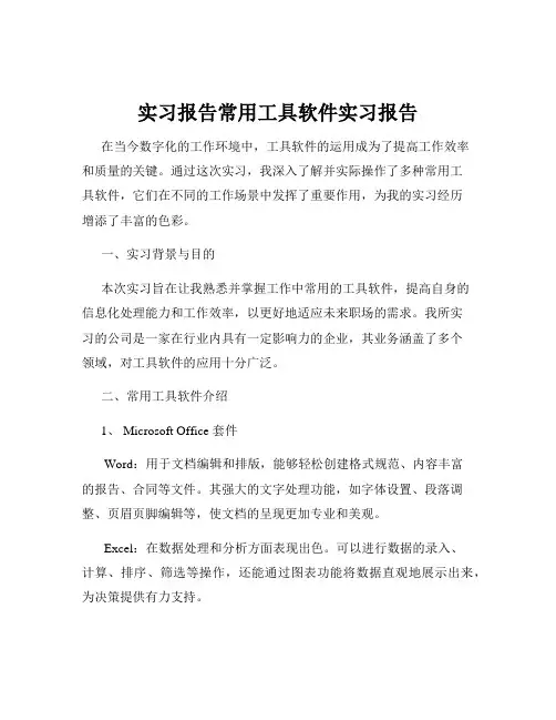 实习报告常用工具软件实习报告