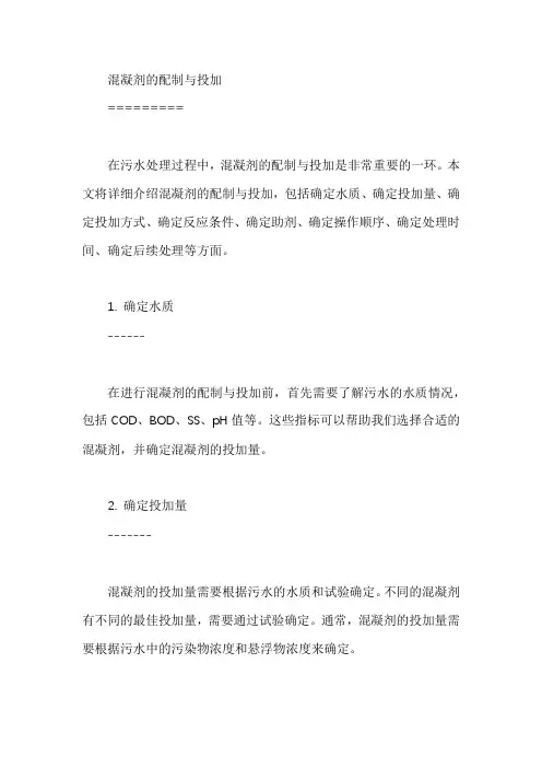 混凝剂的配制与投加